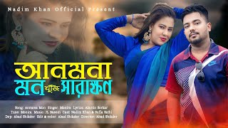 আনমন মন খজ সরকষণ Anmona Mon Khuji Sarakhon Sufia Sathi Nadim Khan Official Bangla Mv