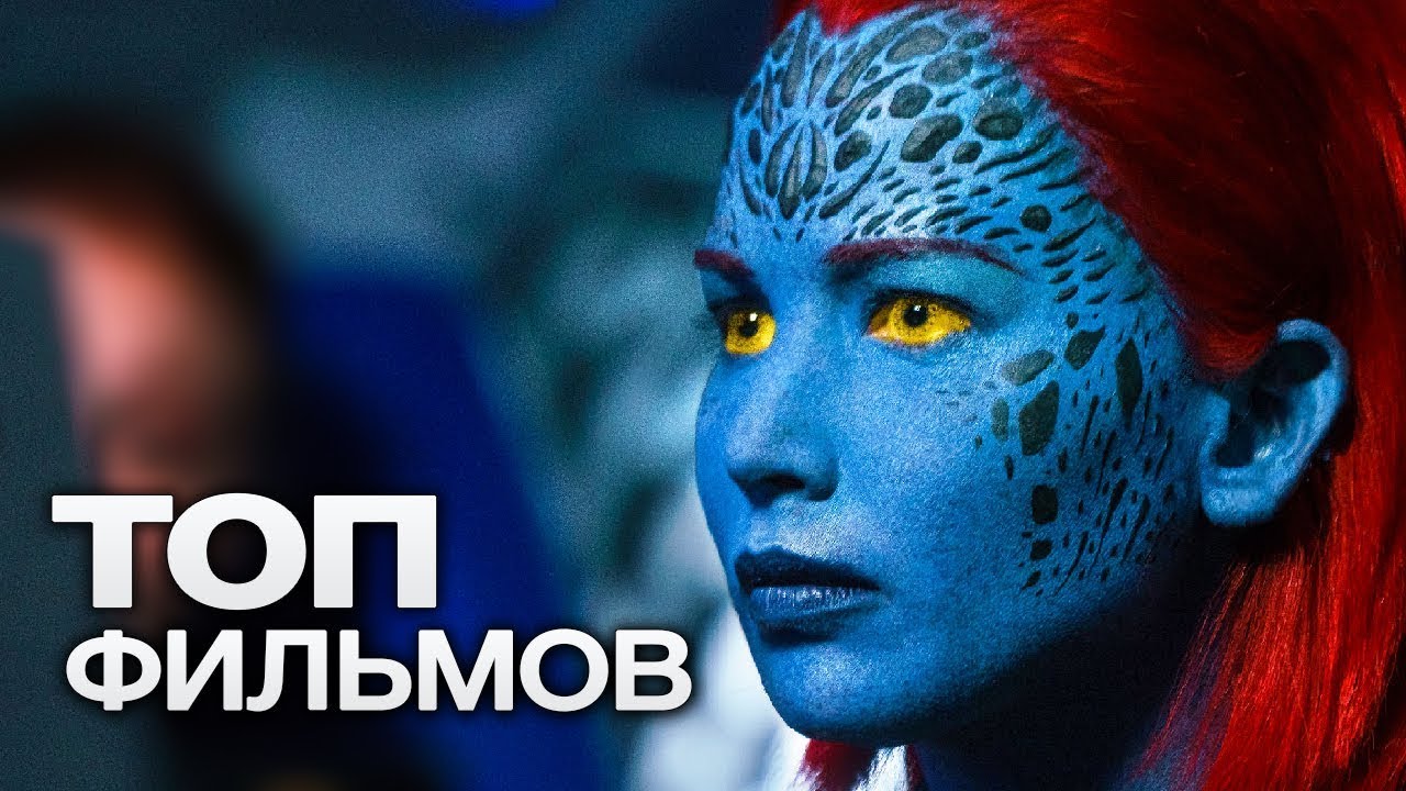 Топ ожидаемых фильмов 2018 Топ ожидаемых фильмов 2018