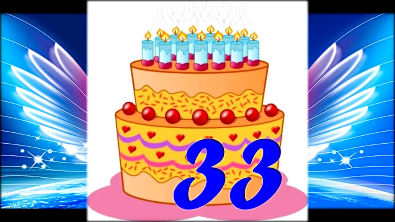 Поздравление На День Рождение 33 Года