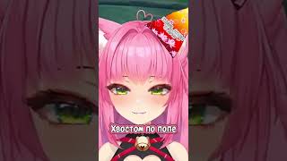 Хвостом По Попе #Shorts #Vtuber #Втубер