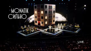 Monatik - Сильно (Live «Палац Україна»)