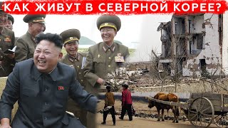 Вся Правда О Северной Корее, Которую Ты Не Знал...