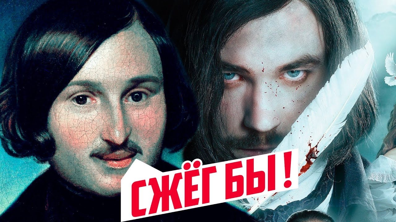 Гоголь начало русский фильм 2018 Гоголь начало русский фильм 2018