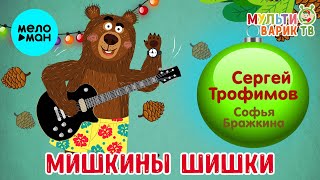 Сергей Трофимов И Софья Бражкина - Мишкины Шишки (Single 2020)