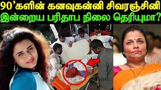90களன சவரஞசன இனறய பரதப நல? Did You Know 90S Actress Sivaranjani Current Status?