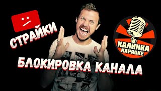 Блокировка Калинка Караоке От Karaoke4U И Studio Man, Заработок Калинки, Мошенничество, Фейк Страйки