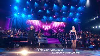 Валерия И Александр Коган - Обо Мне Вспоминай (@ Crocus City Hall, 