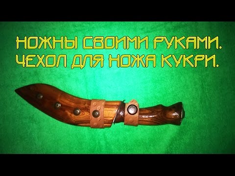 Нож кукри своими руками Нож кукри своими руками