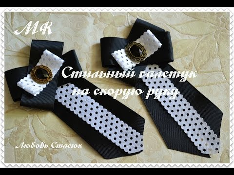 Галстуки в школу своими руками 49