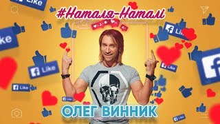 Олег Винник - Наталя-Наталі [Audio]