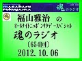 福山雅治 魂のラジオ 2012.10.06〔654回〕