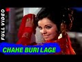 Chahe Buri Lage | Lata Mangeshkar | Roop Tera Mastana 1972 Songs | Mumtaz, Pran
