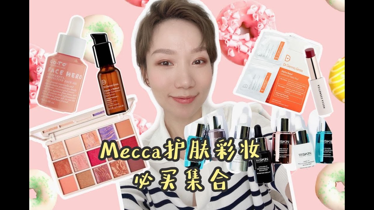 Mecca护肤彩妆必买集合