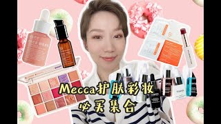 Mecca护肤彩妆必买集合