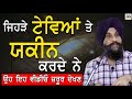 Jehre Teveyan Te Yakeen Krde Ne Oh Eh Video Jrur Dekhan | Dr. Sukhpreet Singh Udhoke |