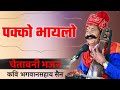 थारो पक्को छै भायलो || कवि भगवानसहाय सैन bhagwansahay sain bhajan