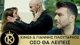 Kings & Γιάννης Πλούταρχος - Oso Tha Leipeis