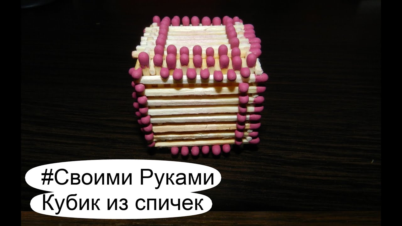 Как сделать кубик в кубике из спичек Как сделать кубик в кубике из спичек