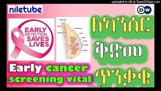 ለካንሰር ቅድመ ጥንቃቄ (Early cancer screening vital) - DW Amharic ( October 25, 2016) 