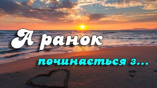 Добрий Ранок Починається З... Неймовірно Красиве Побажання Доброго Ранку Музикальна Відео Листівка