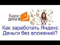 Как заработать Яндекс Деньги без вложений, бесплатно?