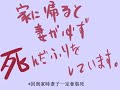 【手書MAD】回家都會看到我的妻子在裝死