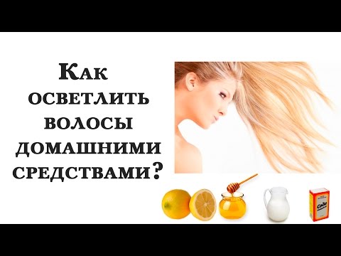 Как осветлить волосы в домашних условиях без 582