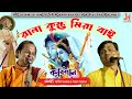 রানা কুম্ভ মিরা বাই || Rana Kumbha Mira Bai || Asim Sarkar & Sajal Sarkar || Kabigaan