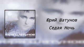 Юрий Шатунов - Седая Ночь (8D Audio)