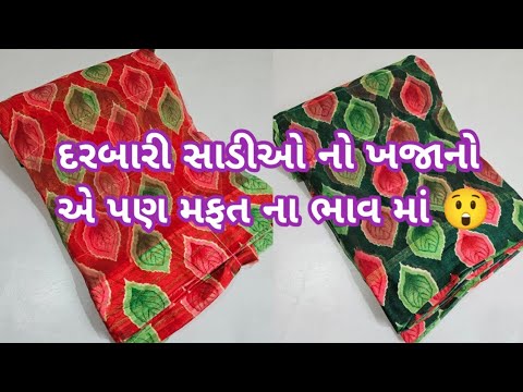 શુ વાત છે ? આ ભાવ માં અને દરબારી સાડી ક્યાંય નો મળે 😲 / darbari sadi