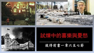 20210926 试炼中的喜乐与忧愁(彼得前书 1 : 6~7)-义秉欣 牧师