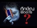 2013/11/20 สรุป 59 ข้อ ทักษิณผิดอะไร?