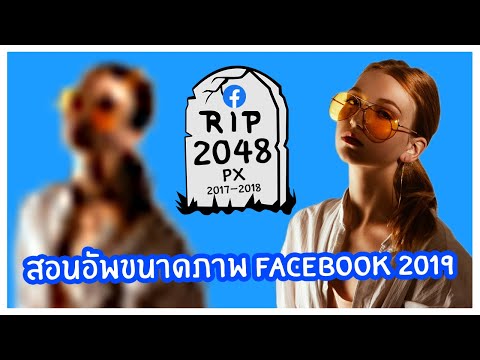 สอนอัพขนาดภาพ facebook 2019 + เทคนิคทำภาพให้คม