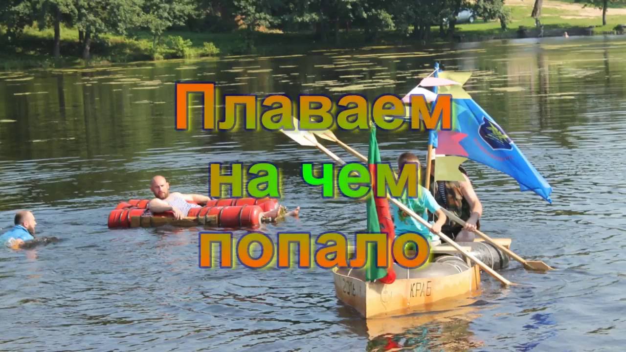 Плавание на чем попало 2018 Плавание на чем попало 2018