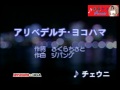 アリベデルチ・ヨコハマ／チェウニ／唄：後藤ケイ♪