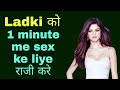 लड़की को सेक्स के लिए कैसे मनाये | 18+ How to make ready a Girl For Sex l ladki ko romantic banaye