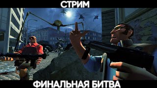 Стрим По Half-Life 2 (Отвечаем На Вопросы) №3