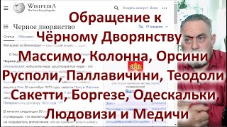 Обращение К Чёрному Дворянству    Массимо, Колонна, Орсини, Русполи, Паллавичини, Теодоли, Сакетти,