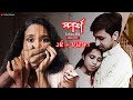 Sporsho - A Short Film | Touch | ''স্পর্শ'' A Bengali Short Film | Fashion Unplugged |💖