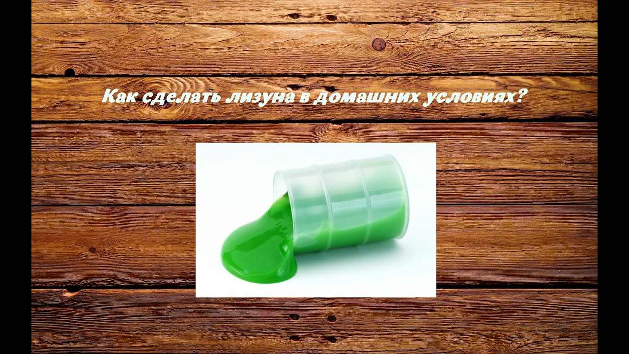 Как сделать лизуна в домашних условиях: самые простые способы и рецепты Как сделать лизуна самый легкий способ