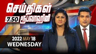 2022-05-18 | Nethra TV Tamil News 7.50 pm