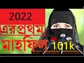 মহিলা বক্তার বাংলা ওয়াজ | Bangla Waz Mahfil Mohila Bokta Women speaker | নতুন ওয়াজ | Islamic Waz