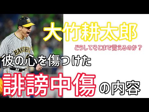 【大竹耕太郎の心を傷つけた誹謗中傷の内容】