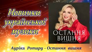 Новинки Української  Музики! 🌻Улюблені  Українські Пісні!💙💛