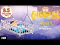 Neendardi Re | Gujarati  Halarda (Lullaby) Song | Animated song | Lalitya Munshaw | Red Ribbon Kids