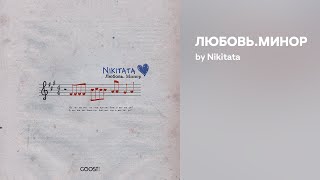 Nikitata - Любовь.Минор