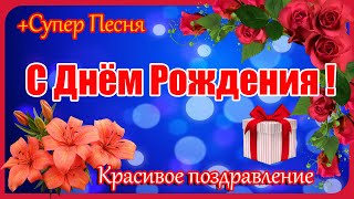 С Днем Рождения Тебя!  Красивое Поздравление. Супер Песня!