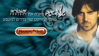 גלעד שגב - חנהלה התבלבלה - יוסטון פרוג'קט רמיקס Houston Project