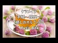 ケツメイシ     手紙～現在～ 【癒しのオルゴール】　Music Box