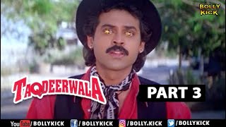 Taqdeerwala Full Movie Part 3 Venkatesh Hindi Movies 2021 Raveena Tandon Kader Khan Asrani